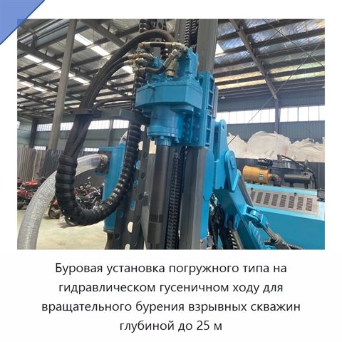 Буровая установка погружного типа на гидравлическом гусеничном ходу для вращательного бурения взрывных скважин глубиной до 25 м