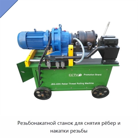 Резьбонакатной станок для снятия рёбер и накатки резьбы