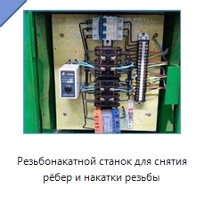 Резьбонакатной станок для снятия рёбер и накатки резьбы