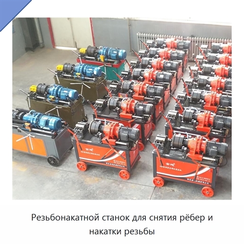 Резьбонакатной станок для снятия рёбер и накатки резьбы