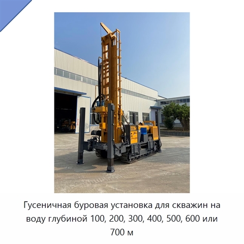 Гусеничная буровая установка для скважин на воду глубиной 100, 200, 300, 400, 500, 600 или 700 м