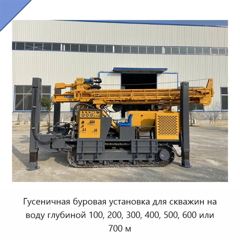 Гусеничная буровая установка для скважин на воду глубиной 100, 200, 300, 400, 500, 600 или 700 м