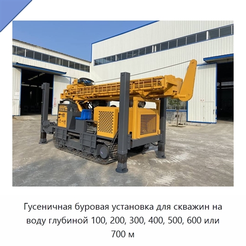 Гусеничная буровая установка для скважин на воду глубиной 100, 200, 300, 400, 500, 600 или 700 м
