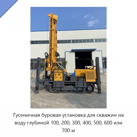 Гусеничная буровая установка для скважин на воду глубиной 100, 200, 300, 400, 500, 600 или 700 м