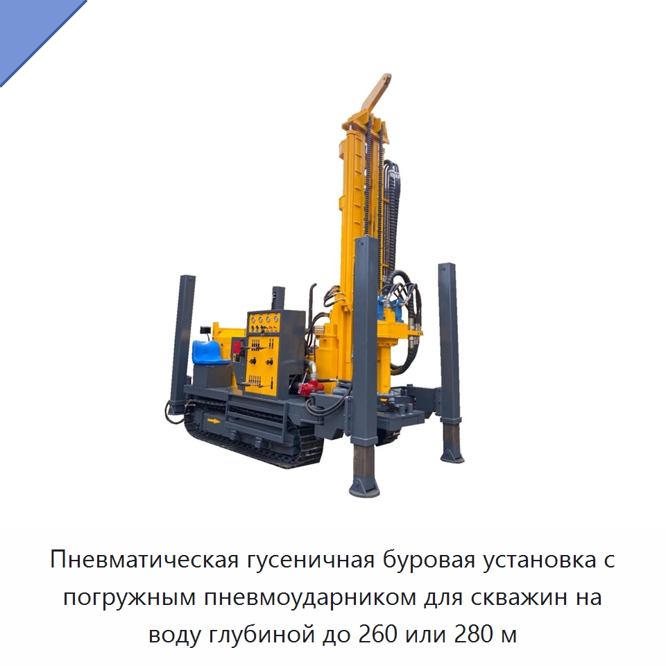 Пневматическая гусеничная буровая установка с погружным пневмоударником для скважин на воду глубиной до 260 или 280 м — Горнодобывающее оборудование