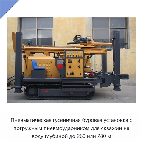 Пневматическая гусеничная буровая установка с погружным пневмоударником для скважин на воду глубиной до 260 или 280 м