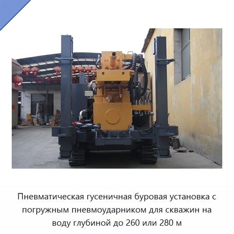 Пневматическая гусеничная буровая установка с погружным пневмоударником для скважин на воду глубиной до 260 или 280 м