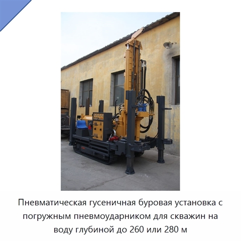 Пневматическая гусеничная буровая установка с погружным пневмоударником для скважин на воду глубиной до 260 или 280 м