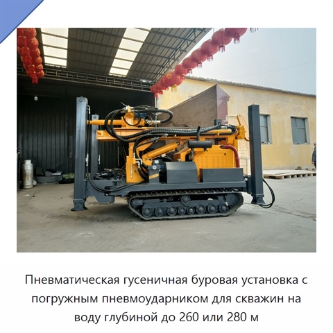 Пневматическая гусеничная буровая установка с погружным пневмоударником для скважин на воду глубиной до 260 или 280 м