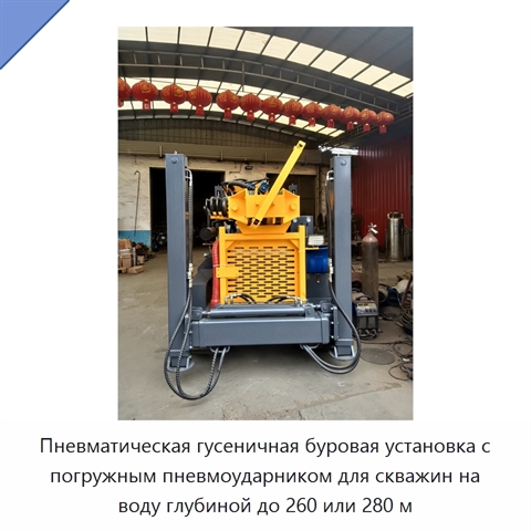 Пневматическая гусеничная буровая установка с погружным пневмоударником для скважин на воду глубиной до 260 или 280 м