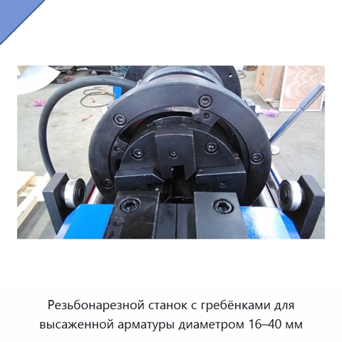 Резьбонарезной станок с гребёнками для высаженной арматуры диаметром 16–40 мм