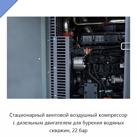 Стационарный винтовой воздушный компрессор с дизельным двигателем для бурения водяных скважин, 22 бар