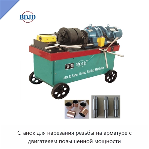Станок для нарезания резьбы на арматуре с двигателем повышенной мощности