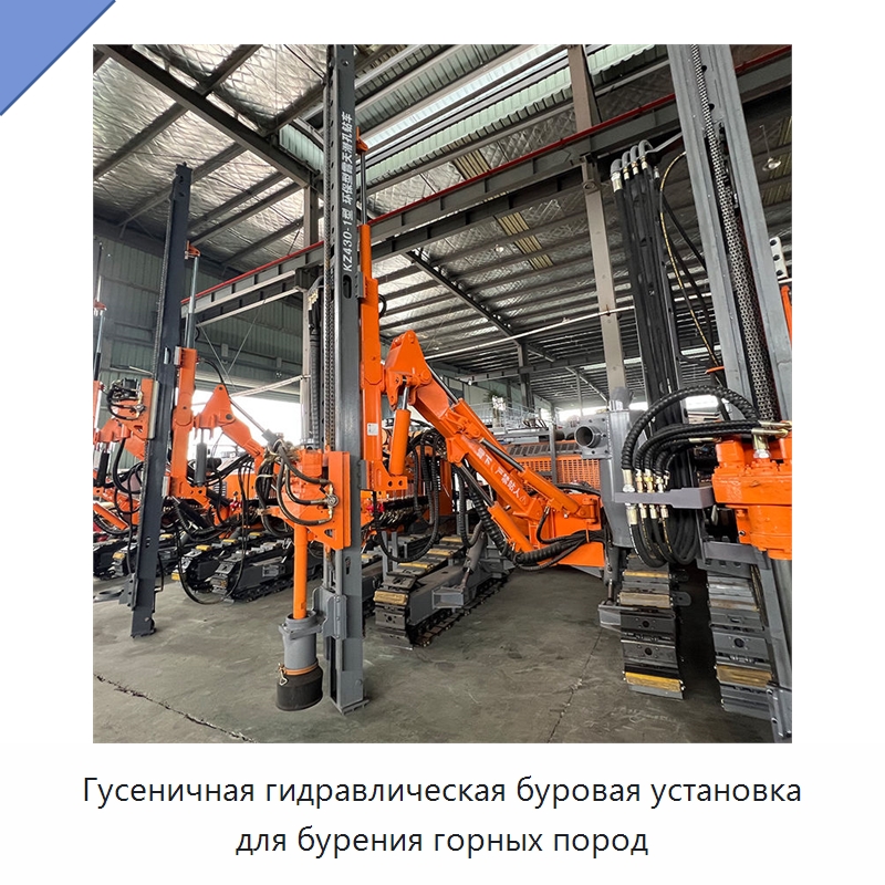 Гусеничная гидравлическая буровая установка для бурения горных пород — Горнодобывающее оборудование