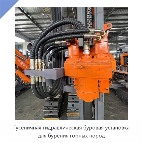 Гусеничная гидравлическая буровая установка для бурения горных пород