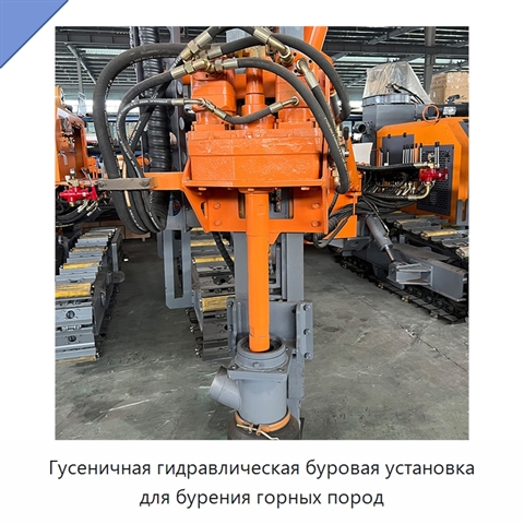 Гусеничная гидравлическая буровая установка для бурения горных пород