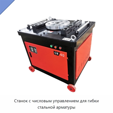 Станок с числовым управлением для гибки стальной арматуры
