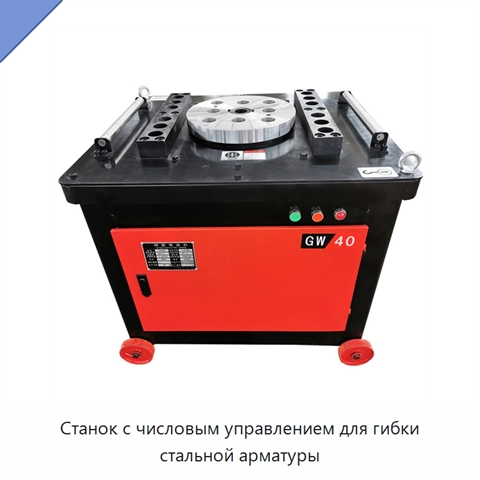 Станок с числовым управлением для гибки стальной арматуры