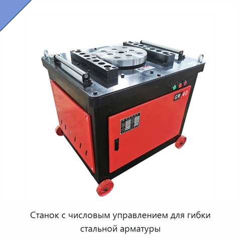 Станок с числовым управлением для гибки стальной арматуры
