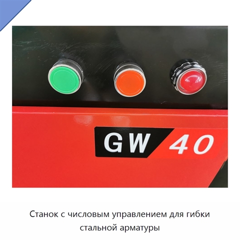 Станок с числовым управлением для гибки стальной арматуры