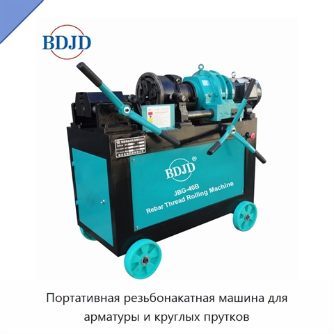Портативная резьбонакатная машина для арматуры и круглых прутков