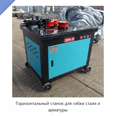 Горизонтальный станок для гибки стали и арматуры