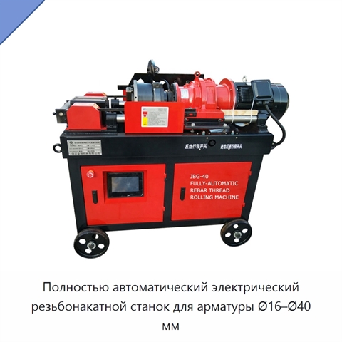 Полностью автоматический электрический резьбонакатной станок для арматуры Ø16–Ø40 мм