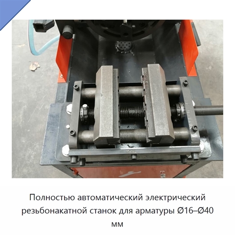 Полностью автоматический электрический резьбонакатной станок для арматуры Ø16–Ø40 мм