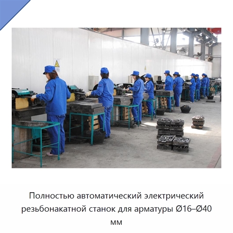 Полностью автоматический электрический резьбонакатной станок для арматуры Ø16–Ø40 мм