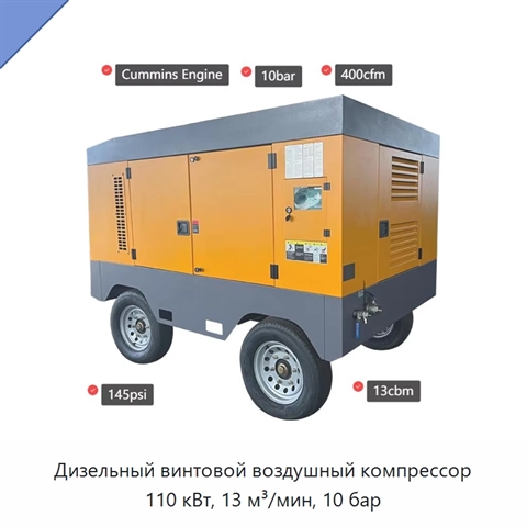 Дизельный винтовой воздушный компрессор 110 кВт, 13 м³/мин, 10 бар