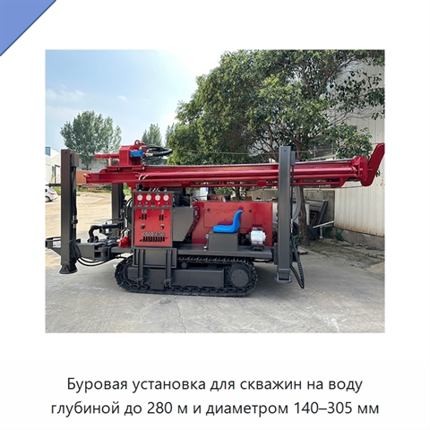 Буровая установка для скважин на воду глубиной до 280 м и диаметром 140–305 мм