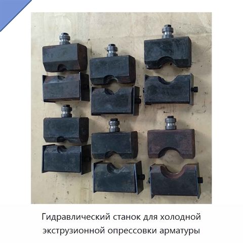 Гидравлический станок для холодной экструзионной опрессовки арматуры