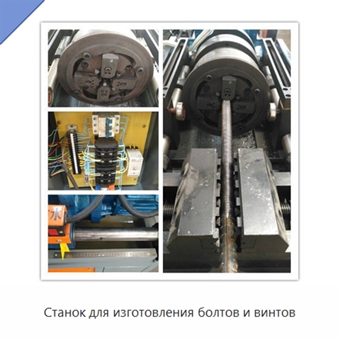Станок для изготовления болтов и винтов