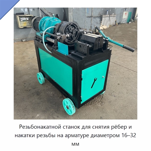 Резьбонакатной станок для снятия рёбер и накатки резьбы на арматуре диаметром 16–32 мм