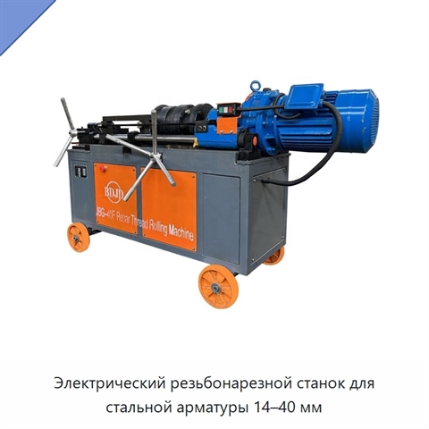 Электрический резьбонарезной станок для стальной арматуры 14–40 мм