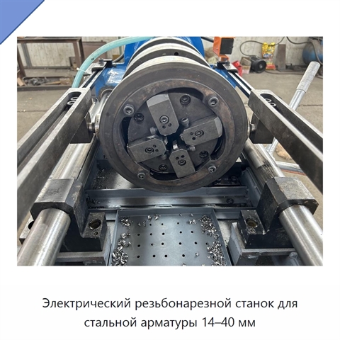 Электрический резьбонарезной станок для стальной арматуры 14–40 мм