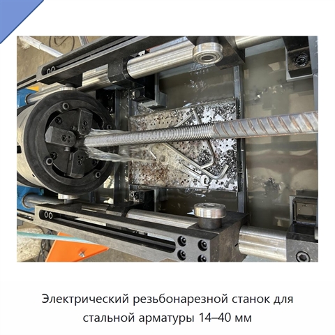 Электрический резьбонарезной станок для стальной арматуры 14–40 мм