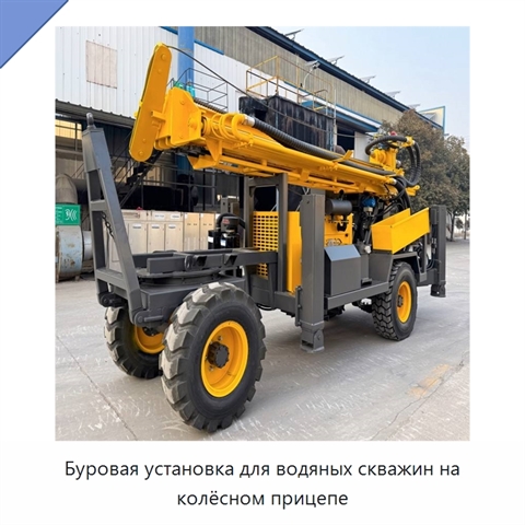 Буровая установка для водяных скважин на колёсном прицепе