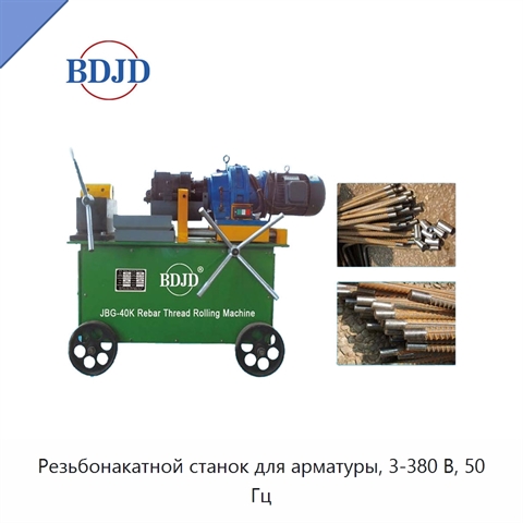 Резьбонакатной станок для арматуры, 3-380 В, 50 Гц