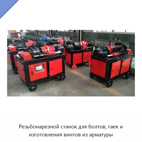 Резьбонарезной станок для болтов, гаек и изготовления винтов из арматуры
