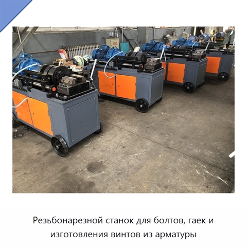 Резьбонарезной станок для болтов, гаек и изготовления винтов из арматуры