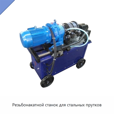 Резьбонакатной станок для стальных прутков