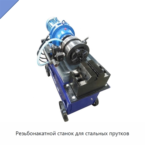 Резьбонакатной станок для стальных прутков