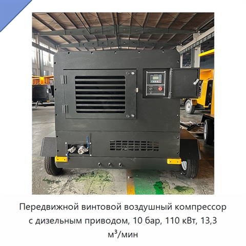 Передвижной винтовой воздушный компрессор с дизельным приводом, 10 бар, 110 кВт, 13,3 м³/мин