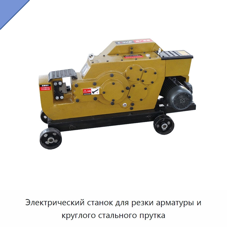 Электрический станок для резки арматуры и круглого стального прутка — Металлорежущие станки