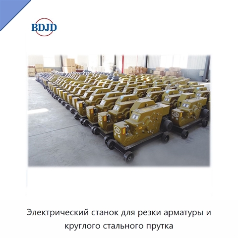 Электрический станок для резки арматуры и круглого стального прутка