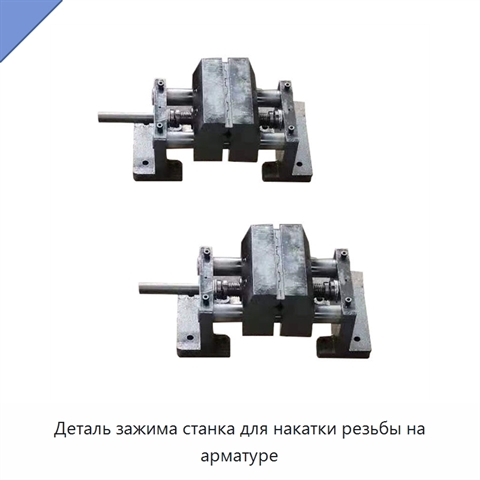 Деталь зажима станка для накатки резьбы на арматуре