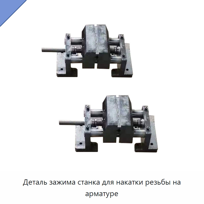 Деталь зажима станка для накатки резьбы на арматуре — Специальная строительная техника