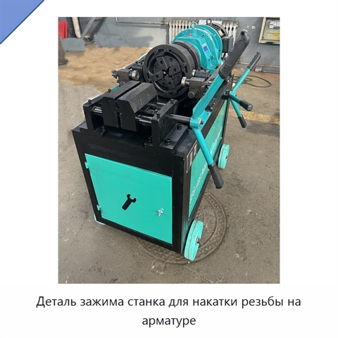 Деталь зажима станка для накатки резьбы на арматуре