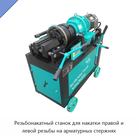 Резьбонакатный станок для накатки правой и левой резьбы на арматурных стержнях